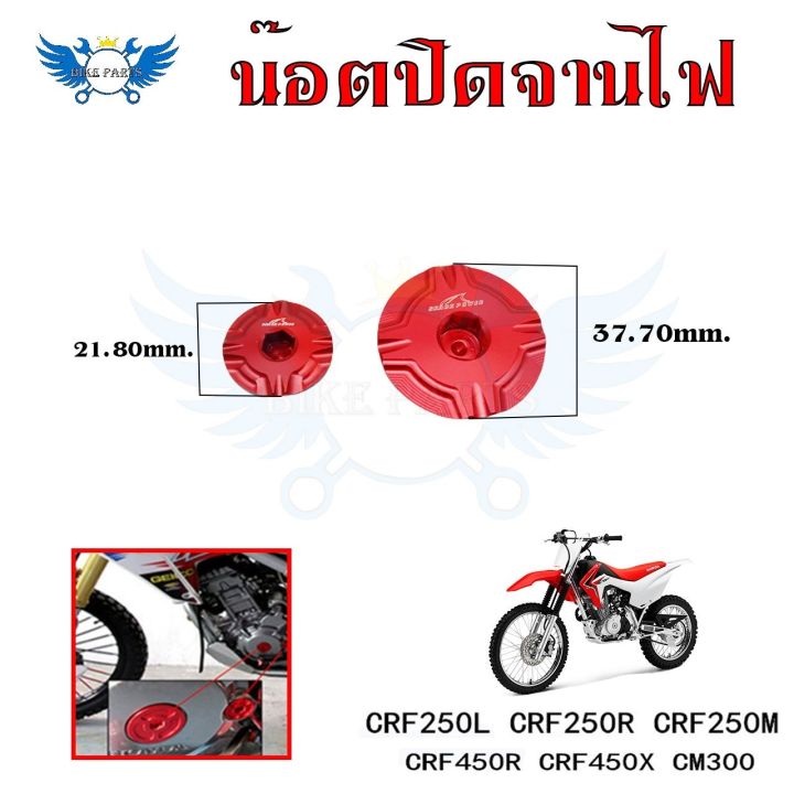 น็อตปิดจานไฟ-อุปกรณ์เสริมรถจักรยานยนต์-crf250l-crf250r-crf250m-crf450r-crf450x-cm300-0334