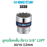 Kingtony 3330 ลูกบล็อกสั้นสีขาว 3/8" 12PT (ขนาด 12 mm)