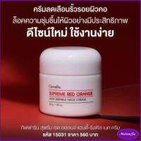 Madamsu ส่งไวและฟรี สุพรีม เรด ออเรนจ์ แอนตี้ ริงเคิล เนค ครีม Giffarine Suprem ครีมทาคอส้มแดง ครีมทาคอกิฟฟารีน Red Orange Anti-Wrinkle Neck Cream ริ้วรอยที่คอ 560฿