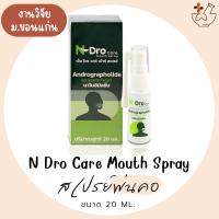 N-Dro Care Mouth Spray 20 ml. สเปรย์ฟ้าทะลายโจรพ่นคอ ของแท้ 100%