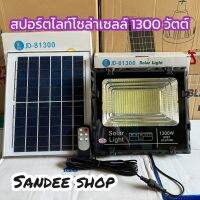 ไฟสปอร์ตไลท์โซล่าเซลล์ PAE รุ่นjd-81300(1300w) แสงขาวแสงdaylight 6500kรีโมทเปิดปิดอัตโนมัติ กันนำ้ระดับip67 มีไฟบอกประมาณแบต