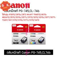 ตลับหมึกPG-745,CL-746ใช้กับรุ่น TS307 TS207 IP2870แรุ่นอื่นๆ ตลับCanonแท้100% #หมึกสี  #หมึกปริ้นเตอร์  #หมึกเครื่องปริ้น hp #หมึกปริ้น   #ตลับหมึก