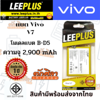 LEEPLUS Battery VIVO V7 (B-D5) แบตเตอรี่ วีโว่ พร้อมส่ง รับประกัน1ปี ค่าส่งถูก