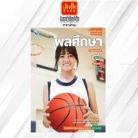 หนังสือเรียน บร.พลศึกษา ม.4 ลส51 (พว.)