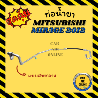 ท่อน้ำยา น้ำยาแอร์ มิตซูบิชิ มิราจ 2012 แบบสายใหญ่ MITSUBISHI MIRAGE 12 คอมแอร์ - ตู้แอร์ ท่อน้ำยาแอร์ สายน้ำยาแอร์ ท่อแอร์ ท่อ ท่อน้ำยาแอร์รถ