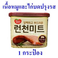 อาหารสำเร็จรูป เนื้อหมูและไก่บดปรุงรส Luncheon Meat อาหารกระป๋อง ดงวอนเนื้อหมูไก่บด อาหารเกาหลี 1 กระป๋อง