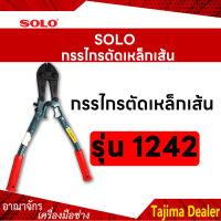 SOLO โซโล กรรไกรตัดเหล็กเส้น ขนาด 14 นิ้ว รุ่น 1242