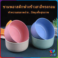 AIK ชามข้าวเด็กข้าว สาลีทรงกลม วัสดุธรรมชาติ ปลอดภัยไม่มีสารพิษ Round plastic bowl สปอตสินค้า