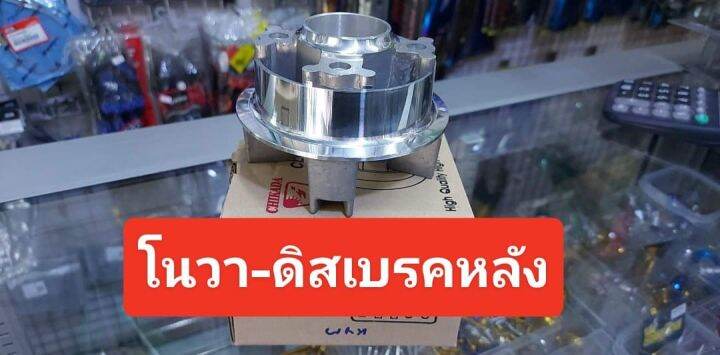 ดุมเสตอร์-ดุมเตอร์หลัง-honda-ฮอนด้า-โนวา-เทน่า-สมาย-แด็ช-ls125-บีท-โซนิค-ดิส-ดรัม-ผลิตจากอลูมิเนียมเกรดเองานสวยแข็งแรงตรงรุ่นรถ