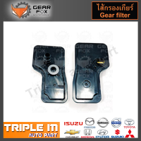 GearFox ไส้กรองเกียร์ CHEVROLET CRUZE 1.8,  SONIC 6T30 (OEM NO.24237508) (1514005).