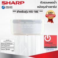 DOW หม้อหุงข้าว อะไหล่ที่รองหยดน้ำ SHARP ของแท้!!! ใช้กับรุ่น KS-18E (Z2C3051) หม้อหุงข้าวไฟฟ้า  หม้อหุงข้าวดิจิตอล