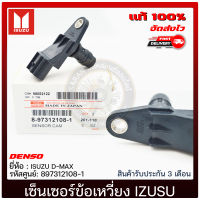 เซ็นเซอร์ข้อเหวี่ยงดีแม็ก แท้ DENSO (8-97312108-1) ISUZU D-MAX ปี 2003-2011 ผู้ผลิต DENSO แท้ 100%