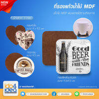 [ IDO4IDEA ] ที่รองแก้วสำหรับสกรีน ที่รองแก้วน้ำไม้ MDF มี 3 ทรงให้เลือก สำหรับพิมพ์ด้วยหมึกซับ