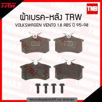 TRW ผ้าเบรคหลัง 1 คู่ VOLKSWAGEN VENTO 1.8 ABS ปี 1995-1998