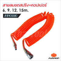 Pumpkin สายลม Apollo แบบขดสปริง สีส้ม พร้อมคอปเปอร์ 5x8 มม. ยาว 6, 9, 12, 15 เมตร  ผลิตจากวัสดุ PU (Polyurethane) ยืดหยุ่น นุ่มกว่าสายไนล่อน