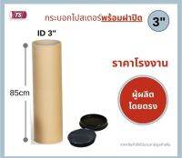 กระบอกโปสเตอร์ 3" โรงงานขายเอง ความยาว 85 cm พร้อมส่ง แกนกระดาษโปสเตอร์สำหรับใส่สินค้า (พร้อมฝาปิดสีขาว-สีดำ) TS Papertube