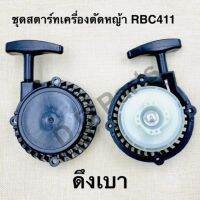 ชุดสตาร์ท เครื่องตัดหญ้า RBC411(ดึงเบา)