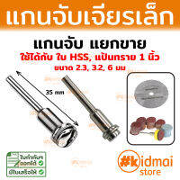 แกนจับ แยกขาย ใช้กับ ใบตัด HSS แป้นกระดาษทราย 1 นิ้ว Rotary DIY