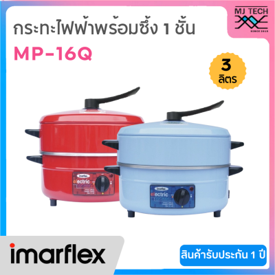 IMARFLEX กระทะไฟฟ้าเอนกประสงค์ พร้อมซึ้ง 1 ชั้น ความจุ 3 ลิตร รุ่น MP-16Q