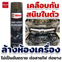 Getsun Engine Surface 500 ML (G2099) สเปรย์ล้างห้องเครื่อง ล้างห้องเครื่อง พร้อมเคลือบกันสนิมในตัว สินค้าแท้