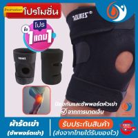 (1 แถมฟรี 1) *ถูกกว่าซื้อแยกชิ้น** ผ้ารัดหัวเข่า สายรัดพยุงเข่า ที่รัดเข่า ช่วยป้องกันและซัพพอร์ตหัวเข่าจากการบาดเจ็บ สำหรับใส่วิ่ง เล่นกีฬา และทำกิจกรรมต่าง ลดการบาดเจ็บหัวเข่า เอ็นเข่า เนื้อผ้าใส่สบายระบายอากาศใด้ดี healthy one