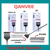 ไม้ขูดตะไคร่ ที่ขูดตะไคร่ QANVEE รุ่น NANO-Q  Q1 Q3ทำความสะอาดตู้ปลา