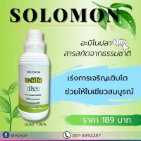 Solomon อะมิโนปลา อะมิโนปลาสกัดจากธรรมชาติ100% สร้างตายอด แตกใบอ่อน ลำต้นแข็งแรง แตกรากได้ดี ใบเขียวสมบูรณ์ ขนาด 1000ml.