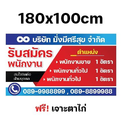 ป้ายรับสมัครงาน-ป้ายไวนิลรับสมัคร-ป้าย-ไวนิล-หลายขนาด-ผ้าหนาถึง390แกรม-สีทน-ใช้ได้นาน-เจาะตาไก่ฟรี