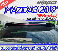 สปอยเลอร์หลังรถยนต์ สปอยเลอร์ MAZDA3 2019  สปอยเลอร์ ทรงMZ-SPEED งานดิบ  Plastic PP.