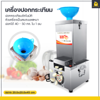 KitchenCorner เครื่องปอกกระเทียมไฟฟ้า เครื่องแกะกระเทียมอัตโนมัติ Electric Garlic Peeling Machine