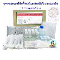 ชุดทดสอบแบคทีเรียทั้งหมดในภาชนะสัมผัสอาหารและมือ (Compact Dry TC) 12 การทดสอบ/กล่อง