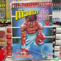 หนังสือการ์ตูน ก้าวเเรกสู่สังเวียน เล่มที่ 9