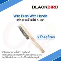 แปรงลวด ด้ามไม้  5 แถว แปรงลวดคาร์บอน แปรงลวดสแตนเลส ยี่ห้อ BLACKBIRD (แบล็คเบิร์ด)