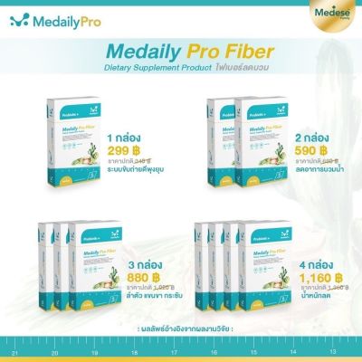 ลอตใหม่ล่าสุด Medaily Pro Fiber ไฟเบอร์ลดบวมสูตรคุณหมอใบเตย มีโพรไบโอติก ถึง 15000 ล้านตัว 1 กล่อง 5 ซอง