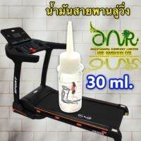 3003/ลู่วิ่ง 30ml น้ำมันลู่วิ่งไฟฟ้าหล่อลื่นสายพาน 30ml