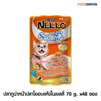 ด่วนโปร ส่งฟรี Nekko Senior 7+ อาหารแมวเน็กโกะสูงอายุ 7 ปีขึ้นไป ปลาทูน่าหน้าปลาโอในเยลลี่ 70 g. x 48ซอง