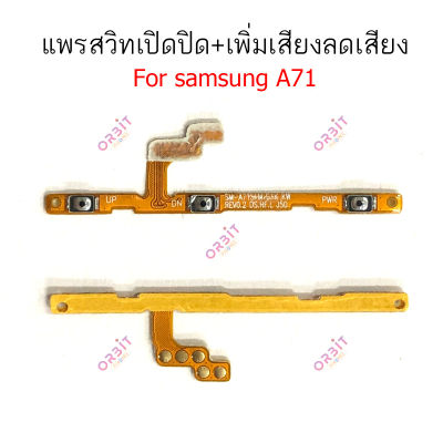 แพรสวิต Samsung A71 แพรสวิทช์ power on-off volume วอลุ่ม Samsung A71 ปิดเปิด+เพิ่มเสียงลดเสียง  Samsung A71