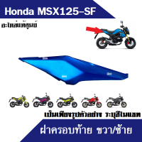 ฝาครอบตัวถัง ฝาครอบท้าย อะไหล่แท้ msx125sf msx125 ทุกรุ่น ครอบตัวถังซ้าย/ขวา ครอบท้าย เอ็มเอสเอ็กซ์ สินค้าเป็นเพียงภาพตัวอย่างมี7สีระบุในแชท