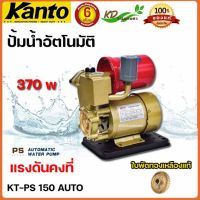 ปั๊มน้ำออโต้​ ปั้มน้ำ ปั๊มน้ำ KANTO KT-PS150 kanto Kanto ปั้มน้ำอัตโนมัติ 370วัตต์/รับประกัน 6 เดือน