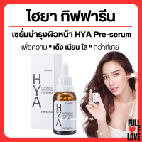 (ส่งฟรี) ไฮยาเซรั่ม ไฮยากิฟฟารีน ไฮยา HYA Intensive Whitening Pre-serum GIFFARINE