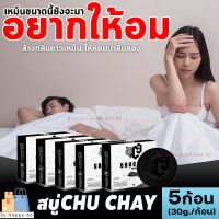 ?ส่งฟรี [5ก้อน]สูตรใหม่!!?สบู่อัพไซส์ชูชาย CHUCHAY Soap สบู่ชูชาย สบู่สำหรับท่านชาย ลดกลิ่นอับ เพิ่มขนาด กลิ่นไม่พึงประสงค์ Sohappy66