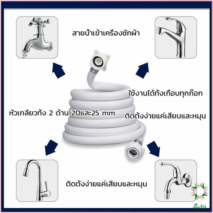 ayla-สายน้ำเข้าเครื่องซักผ้าใช้ได้ทุกยี่ห้อ-หัวขนาด-25-mm-pvc-water-pipe