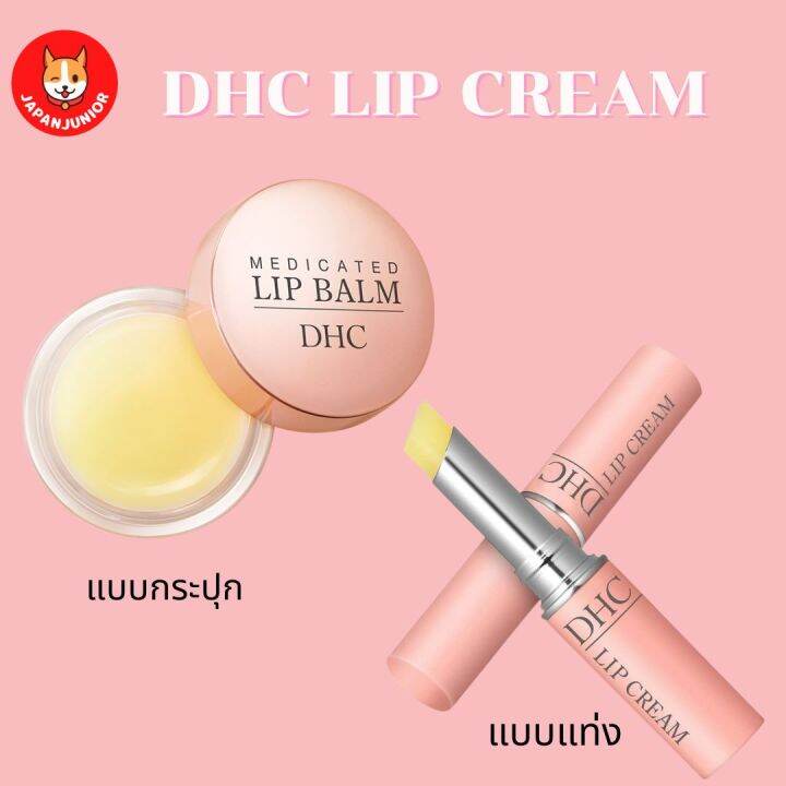 Dhc lip cream ลิปมันที่ให้ความชุ่มชื่น พร้อมบำรุงให้ริมฝีปากดูสุขภาพดี