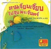 สนพ.สถาพรบุ๊คส์ หนังสือเด็ก ตามเจี๊ยบเจี๊ยบไปจูบพระจันทร์ โดย กานเวย 4สีทั้งเล่ม (ไทย - อังกฤษ) พร้อมส่ง