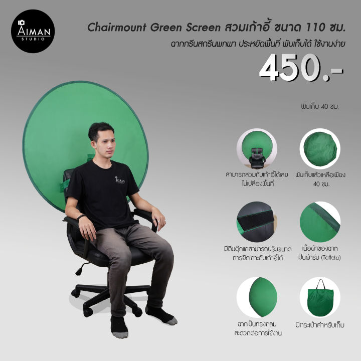 Chairmount Green Screen สวมเก้าอี้ ขนาด 110 ซม.