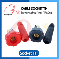 ข้อต่อสายเชื่อม-ไทย (ตัวเมีย) Cable Socket TH แบรนด์ Weldplus (เวลพลัส)