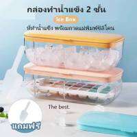 กล่องทำน้ำแข็ง 2 ชั้น Ice Box ที่ทำน้ำแข็ง พร้อมถาดแม่พิมพ์ซิลิโคน มีฝาปิด ถาดทำน้ำแข็ง แถมฟรีที่ตัก