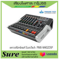 ProeuroTech PMX-M402DSP สินค้าพร้อมส่ง ของแท้100% พร้อมประกัน 1 ปี จากบริษัท