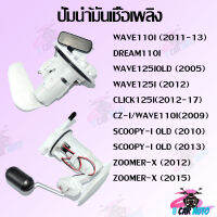 ชุดปั๊มน้ำมันเชื้อเพลิง (ปั๊มติ๊ก) รุ่น WAVE125i/DREAM110i/MIO125i/FINO115i  สินค้าดีมีคุณภาพ ราคาถูกมาก!!!!!!