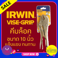 Irwin คีมล็อค ปากตรง 10นิ้ว Vise Grip รุ่น 10R (1ชิ้น) ของแท้ 100% IRWIN คีม คีมล๊อค   by Monticha